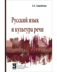 Русский язык и культура речи. Учебное пособие