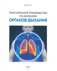 Практическое руководство по болезням органов дыхания