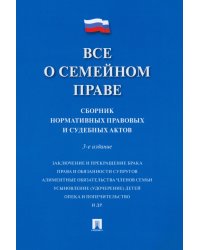 Все о семейном праве. Сборник нормативных правовых и судебных актов