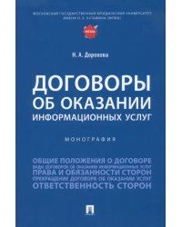 Договоры об оказании информационных услуг. Монография