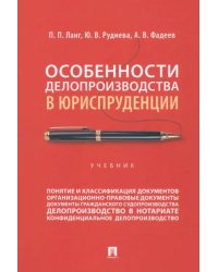 Особенности делопроизводства в юриспруденции. Учебник