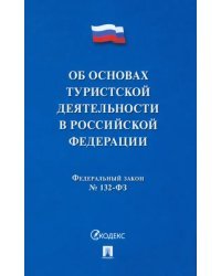 Федеральный Закон &quot;Об основах туристской деятельности в Российской Федерации&quot;. №132-ФЗ