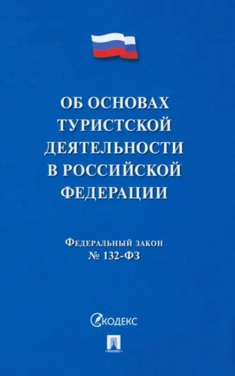 Федеральный Закон &quot;Об основах туристской деятельности в Российской Федерации&quot;. №132-ФЗ