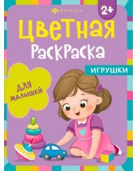 Раскраска для малышей. Игрушки. 2+