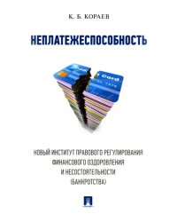 Неплатежеспособность. Новый институт правового регулирования финансового оздоровления