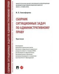 Сборник ситуационных задач по административному праву. Практикум