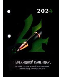 2024 Календарь настольный перекидной Офисный, 160 листов