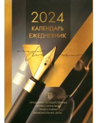 2024 Календарь-ежедневник настольный перекидной Gold, 320 листов