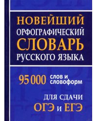 Новейший орфографический словарь русского языка для ОГЭ и ЕГЭ
