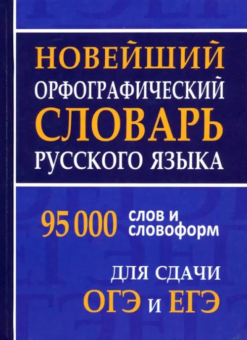 Новейший орфографический словарь русского языка для ОГЭ и ЕГЭ