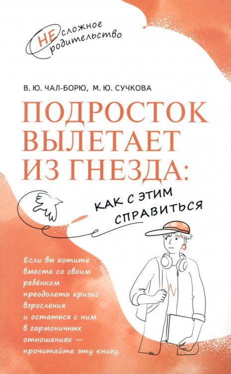 Подросток вылетает из гнезда. Как с этим справиться