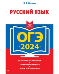 ОГЭ-2024. Русский язык