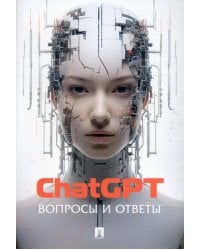 ChatGPT. Вопросы и ответы