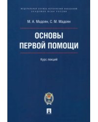 Основы первой помощи. Курс лекций