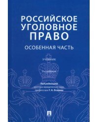 Российское уголовное право. Особенная часть. Учебник