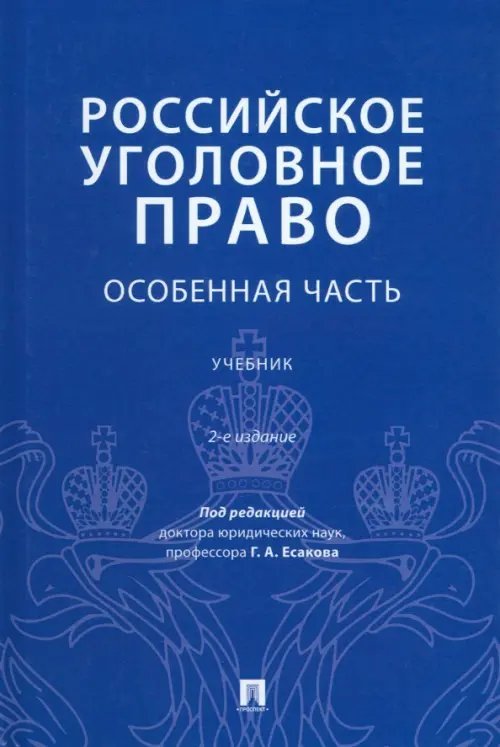 Российское уголовное право. Особенная часть. Учебник