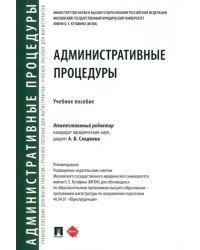 Административные процедуры. Учебное пособие