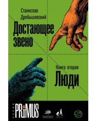 Достающее звено. Книга вторая. Люди