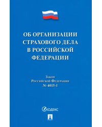 Об организации страхового дела в Российской Федерации. Закон Российской Федерации № 4015-I