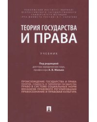 Теория государства и права. Учебник