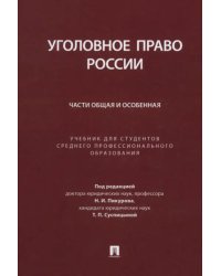 Уголовное право России. Части Общая и Особенная. Учебник для студентов СПО