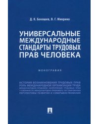 Универсальные международные стандарты трудовых прав человека. Монография