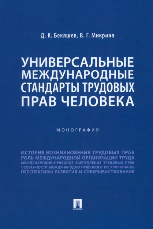 Универсальные международные стандарты трудовых прав человека. Монография