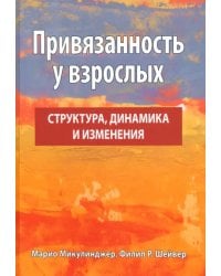 Привязанность у взрослых. Структура, динамика и изменения