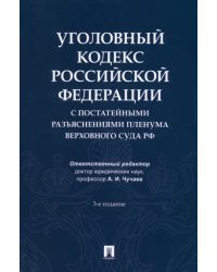 Уголовный кодекс Российской Федерации с постатейными разъяснениями Пленума Верховного Суда РФ