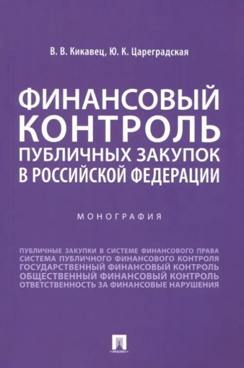 Финансовый контроль публичных закупок в Российской Федерации. Монография