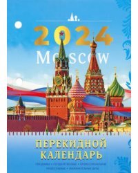 2024 Календарь настольный перекидной Символика, 160 листов