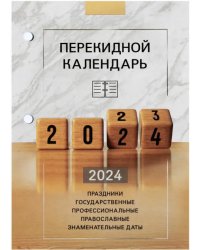 2024 Календарь настольный перекидной Офис, 160 листов