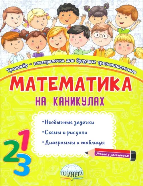 Математика на каникулах. 3 класс. Тренажер-повторялочка