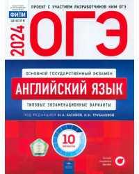 ОГЭ-2024. Английский язык. Типовые экзаменационные варианты. 10 вариантов