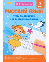 Русский язык. Тетрадь-тренажёр для закрепления знаний. 2 класс