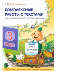 Комплексные работы с текстами на уроках литературного чтения. 3 класс