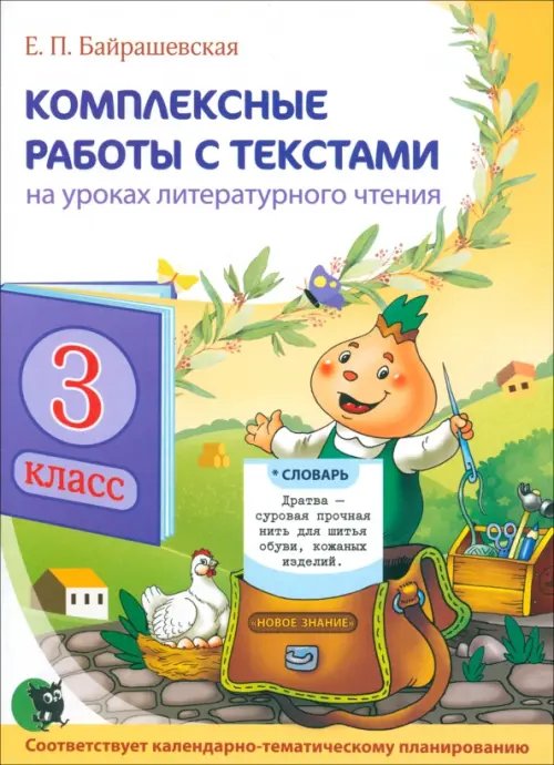 Комплексные работы с текстами на уроках литературного чтения. 3 класс