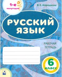 Русский язык. 6 класс. Рабочая тетрадь. Часть 1