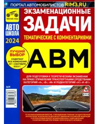 Экзаменационные теммтические задачи категории ABМ с комментариями 01.09.2023 