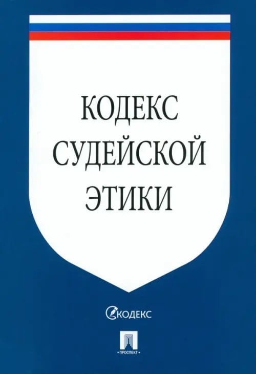 Кодекс судейской этики