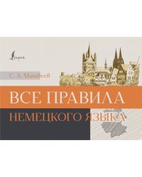 Все правила немецкого языка