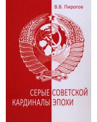 Серые кардиналы советской эпохи