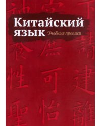 Китайский язык. Учебные прописи