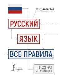 Русский язык. Все правила в схемах и таблицах