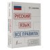 Русский язык. Все правила в схемах и таблицах