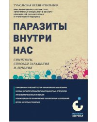 Паразиты внутри нас. Симптомы, способы заражения