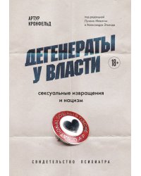 Дегенераты у власти. Сексуальные извращения и нацизм. Свидетельство психиатра