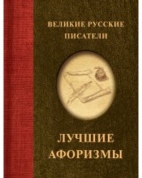 Великие русские писатели. Лучшие афоризмы