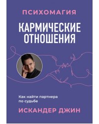 Кармические отношения. Психомагия. Как найти партнера по судьбе