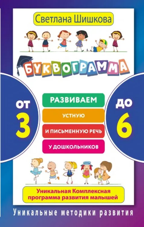 Буквограмма. От 3 до 6. Развиваем устную и письменную речь у дошкольников